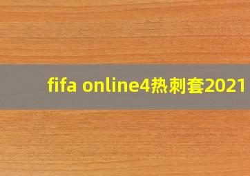 fifa online4热刺套2021